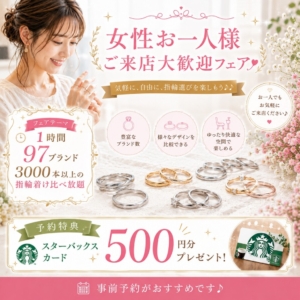 女性お一人様ご来店大歓迎!指輪着け比べ放題フェア