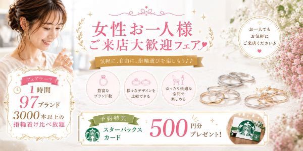女性お一人様ご来店大歓迎フェア