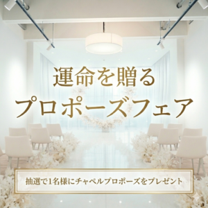 運命を贈るプロポーズフェア