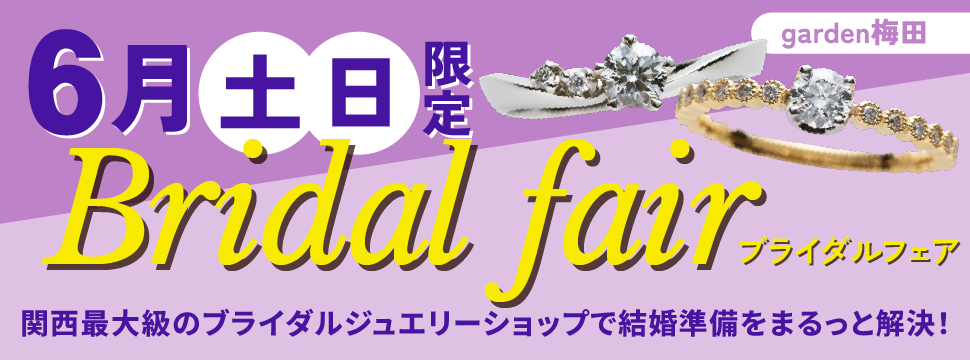 【土日限定】ブライダルフェア開催！3000本の指輪選び＆結婚式場相談＆ライフプラン相談までまるっと解決！