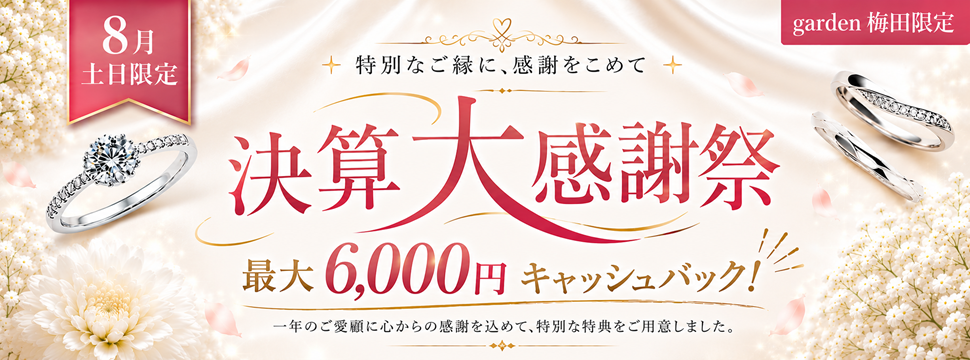 8月土日限定！特別なご縁に感謝を込めて決算大感謝祭～最大6000円キャッシュバック～