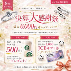 8月土日限定!特別なご縁に感謝を込めて決算大感謝祭~最大6000円キャッシュバック~