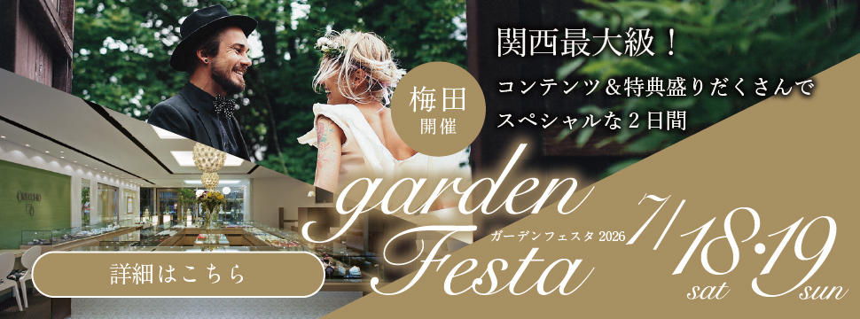 関西最大級のブライダルフェスタ gardenフェスタ梅田 2026年7月18日(土)・19日(日)｜3000本の指輪着け比べを楽しめる2日間