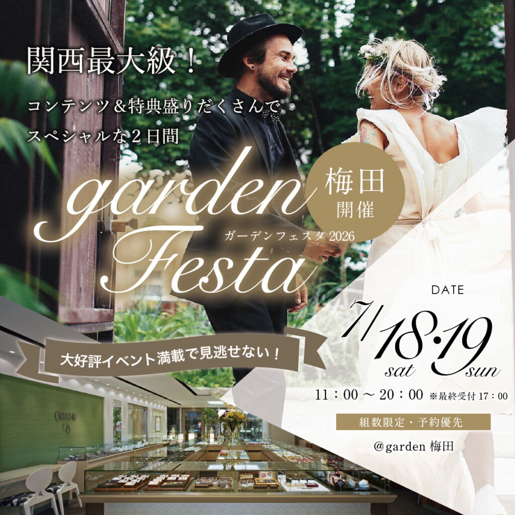 関西最大級のブライダルフェスタ gardenフェスタ梅田 2026年7月18日(土)・19日(日)|3000本の指輪着け比べを楽しめる2日間