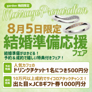 8月5日限定!結婚準備応援フェア開催!!