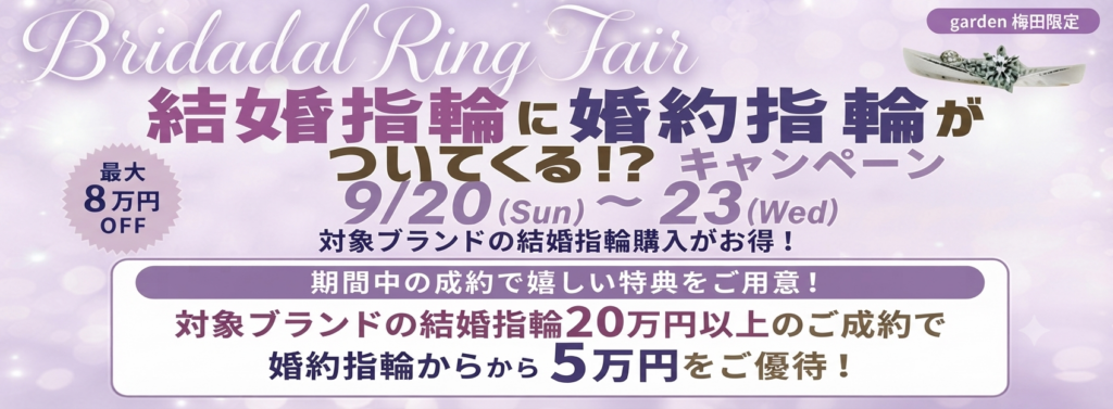 婚約指輪プレゼントキャンペーン開催！結婚指輪に婚約指輪がついてくる！？9/20～23の4日間限定企画！