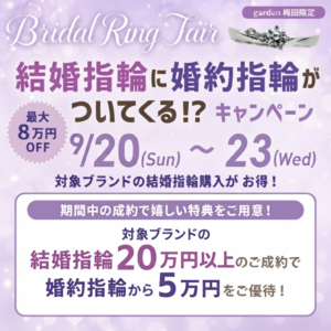 婚約指輪プレゼントキャンペーン開催！結婚指輪に婚約指輪がついてくる！？9/20～23の4日間限定企画！