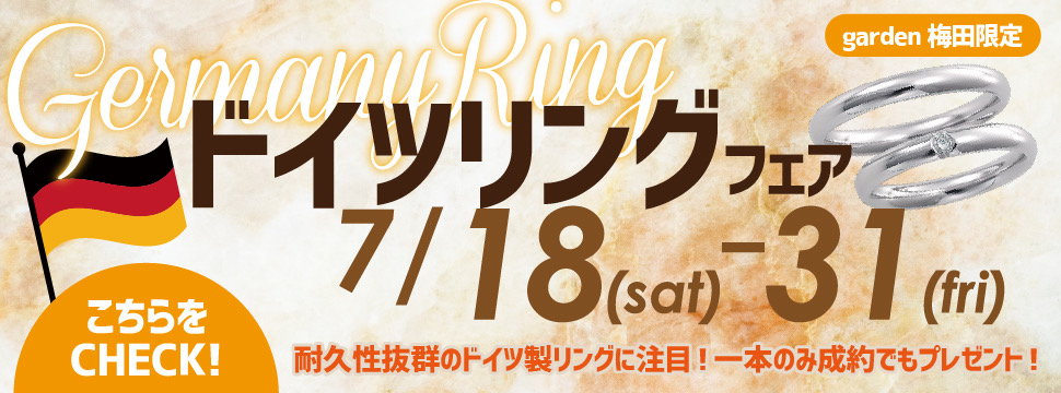 【7月18日~31日限定開催!豪華特典付き】ドイツリングフェア
garden梅田
