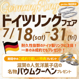 【7月18日~31日限定開催!豪華特典付き】ドイツリングフェア
