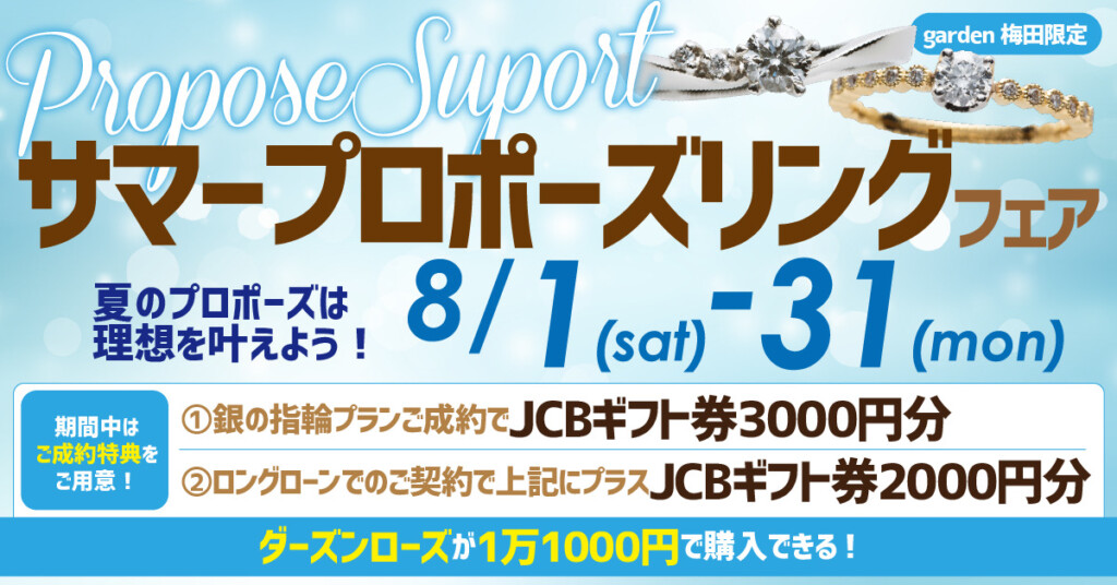サマープロポーズリングフェア【8月1日(土)～8月31日(月)】