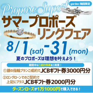 サマープロポーズリングフェア【8月1日(土)～8月31日(月)】