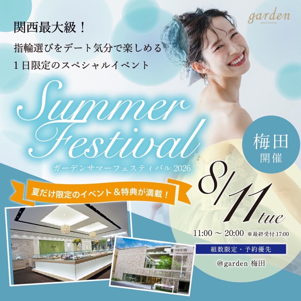 リニューアルオープン記念イベント!gardenサマーフェスタ 2026年8月11日(火・祝)開催!夏の関西最大級BIGイベント!