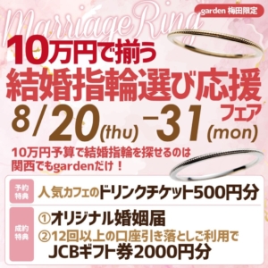 予算10万円で結婚指輪が揃うのはgardenだけ！！結婚指輪選び応援フェア開催いたします！