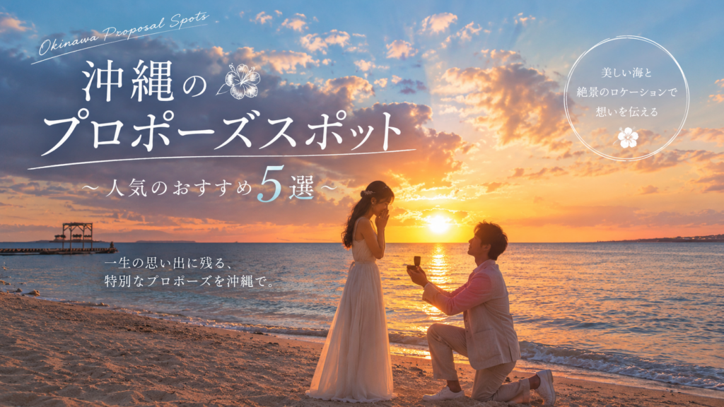 沖縄プロポーズスポット
