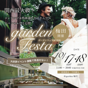 関西最大級のブライダルフェスタ!gardenフェスタ2026 in 梅田開催!10月17日(土)・18日(日)二日間限定開催!