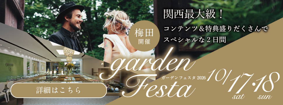 関西最大級のブライダルフェスタ！gardenフェスタ2026 in 梅田開催！10月17日（土）・18日（日）二日間限定開催！