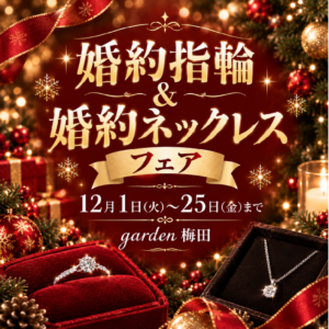 クリスマスにも間に合う！婚約指輪＆ネックレスフェア