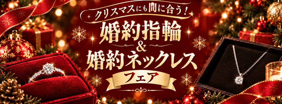 婚約指輪＆婚約ネックレスフェア