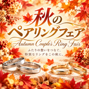 秋のペアリングフェア開催！様々なデザイン、価格帯からお選びいただけます♪